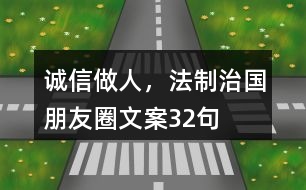 誠信做人，法制治國朋友圈文案32句