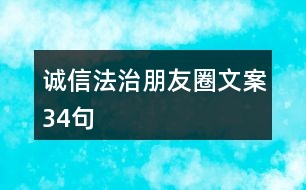 誠信法治朋友圈文案34句