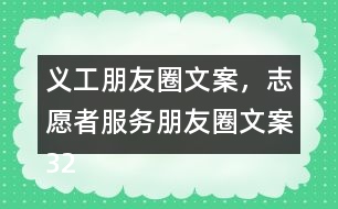 義工朋友圈文案，志愿者服務(wù)朋友圈文案32句