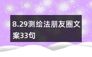 8.29測(cè)繪法朋友圈文案33句