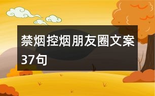 禁煙、控煙朋友圈文案37句