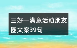 “三好一滿意”活動朋友圈文案39句