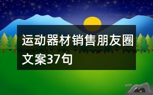 運動器材銷售朋友圈文案37句