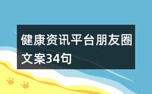 健康資訊平臺朋友圈文案34句