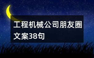 工程機(jī)械公司朋友圈文案38句