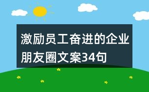 激勵員工奮進(jìn)的企業(yè)朋友圈文案34句