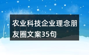 農(nóng)業(yè)科技企業(yè)理念朋友圈文案35句