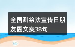 全國(guó)測(cè)繪法宣傳日朋友圈文案38句