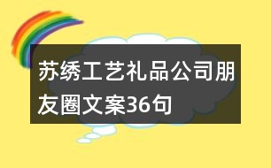 蘇繡工藝禮品公司朋友圈文案36句