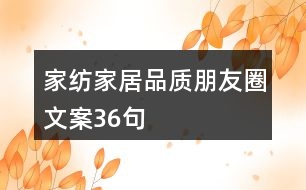 家紡家居品質朋友圈文案36句