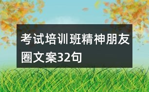 考試培訓班精神朋友圈文案32句