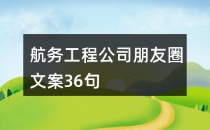 航務工程公司朋友圈文案36句