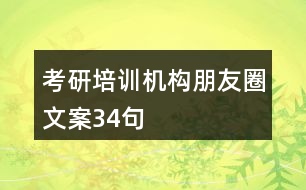 考研培訓機構朋友圈文案34句