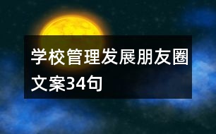 學(xué)校管理、發(fā)展朋友圈文案34句