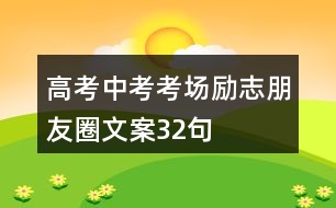 高考、中考考場勵志朋友圈文案32句