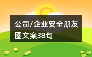 公司/企業(yè)安全朋友圈文案38句