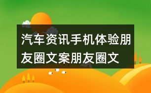 汽車資訊手機體驗朋友圈文案、朋友圈文案40句