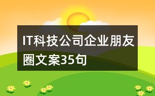 IT科技公司企業(yè)朋友圈文案35句