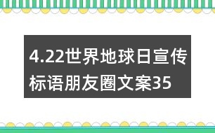 4.22世界地球日宣傳標語、朋友圈文案35句