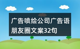 廣告噴繪公司廣告語、朋友圈文案32句