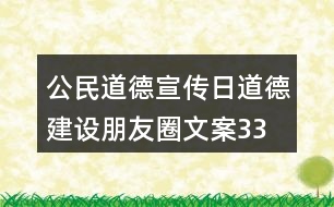 公民道德宣傳日、道德建設(shè)朋友圈文案33句