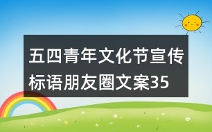 五四青年文化節(jié)宣傳標語、朋友圈文案35句