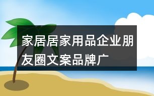 家居、居家用品企業(yè)朋友圈文案、品牌廣告語34句