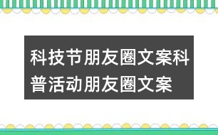 科技節(jié)朋友圈文案、科普活動朋友圈文案36句