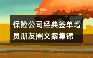 保險(xiǎn)公司經(jīng)典簽單、增員朋友圈文案集錦39句