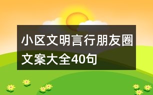 小區(qū)文明言行朋友圈文案大全40句