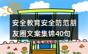安全教育、安全防范朋友圈文案集錦40句