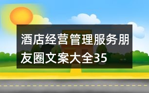 酒店經營、管理、服務朋友圈文案大全35句