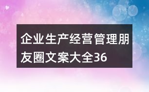 企業(yè)生產(chǎn)、經(jīng)營、管理朋友圈文案大全36句