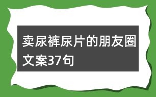 賣(mài)尿褲尿片的朋友圈文案37句