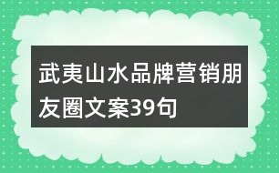 武夷山水品牌營銷朋友圈文案39句