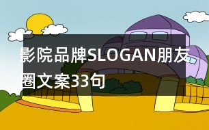 影院品牌SLOGAN朋友圈文案33句