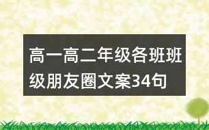高一、高二年級(jí)各班班級(jí)朋友圈文案34句