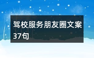 駕校服務朋友圈文案37句