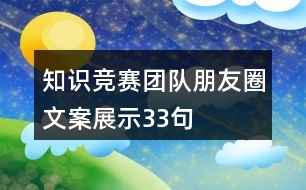 知識競賽團隊朋友圈文案展示33句