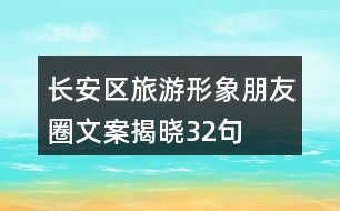 長(zhǎng)安區(qū)旅游形象朋友圈文案揭曉32句