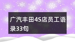 廣汽豐田4S店員工語錄33句