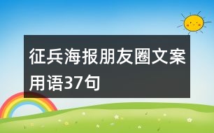 征兵海報朋友圈文案用語37句