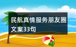 民航真情服務(wù)朋友圈文案33句