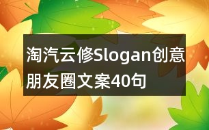 淘汽云修Slogan創(chuàng)意朋友圈文案40句