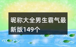 昵稱大全男生霸氣最新版149個(gè)