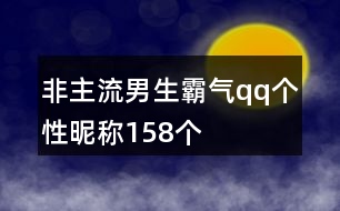 非主流男生霸氣qq個(gè)性昵稱158個(gè)