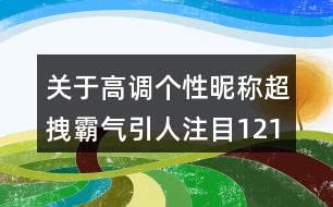 關于高調個性昵稱超拽霸氣引人注目121個