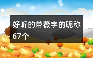 好聽的帶薇字的昵稱67個(gè)