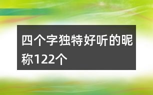 四個(gè)字獨(dú)特好聽的昵稱122個(gè)