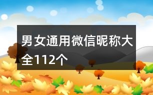 男女通用微信昵稱(chēng)大全112個(gè)